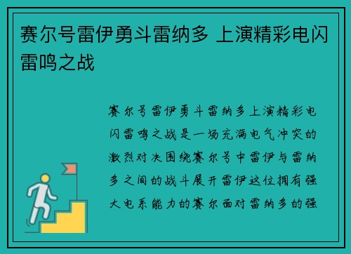 赛尔号雷伊勇斗雷纳多 上演精彩电闪雷鸣之战