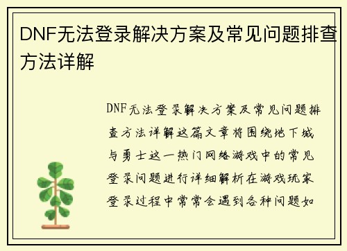 DNF无法登录解决方案及常见问题排查方法详解