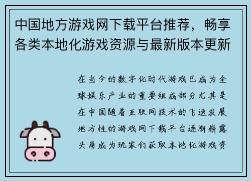 中国地方游戏网下载平台推荐，畅享各类本地化游戏资源与最新版本更新