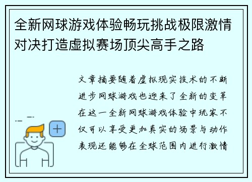 全新网球游戏体验畅玩挑战极限激情对决打造虚拟赛场顶尖高手之路