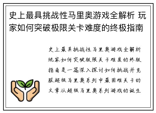 史上最具挑战性马里奥游戏全解析 玩家如何突破极限关卡难度的终极指南