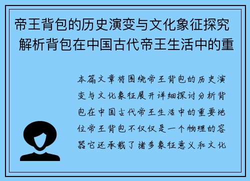 帝王背包的历史演变与文化象征探究 解析背包在中国古代帝王生活中的重要地位