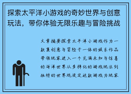 探索太平洋小游戏的奇妙世界与创意玩法，带你体验无限乐趣与冒险挑战