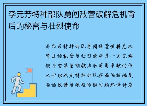 李元芳特种部队勇闯敌营破解危机背后的秘密与壮烈使命