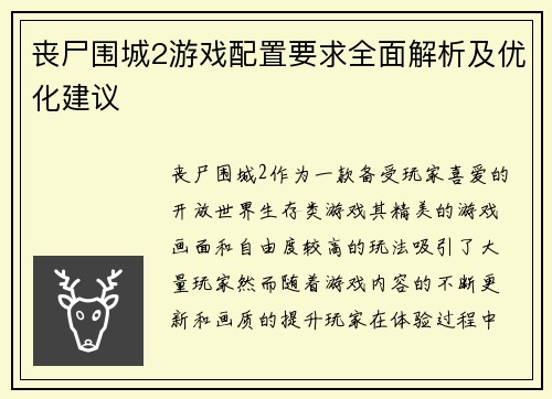 丧尸围城2游戏配置要求全面解析及优化建议