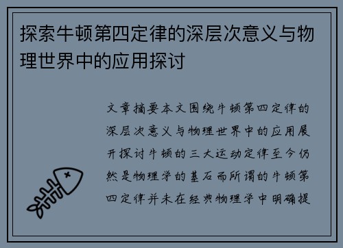 探索牛顿第四定律的深层次意义与物理世界中的应用探讨