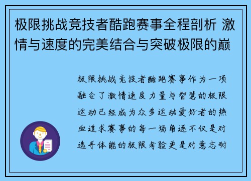 极限挑战竞技者酷跑赛事全程剖析 激情与速度的完美结合与突破极限的巅峰对决
