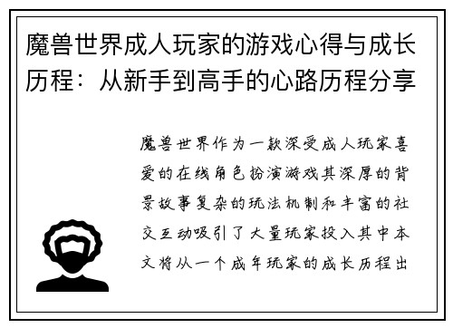 魔兽世界成人玩家的游戏心得与成长历程：从新手到高手的心路历程分享